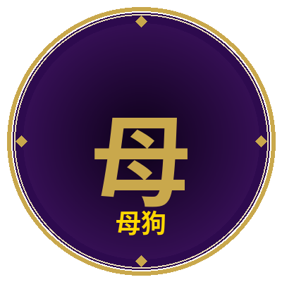 母狗
